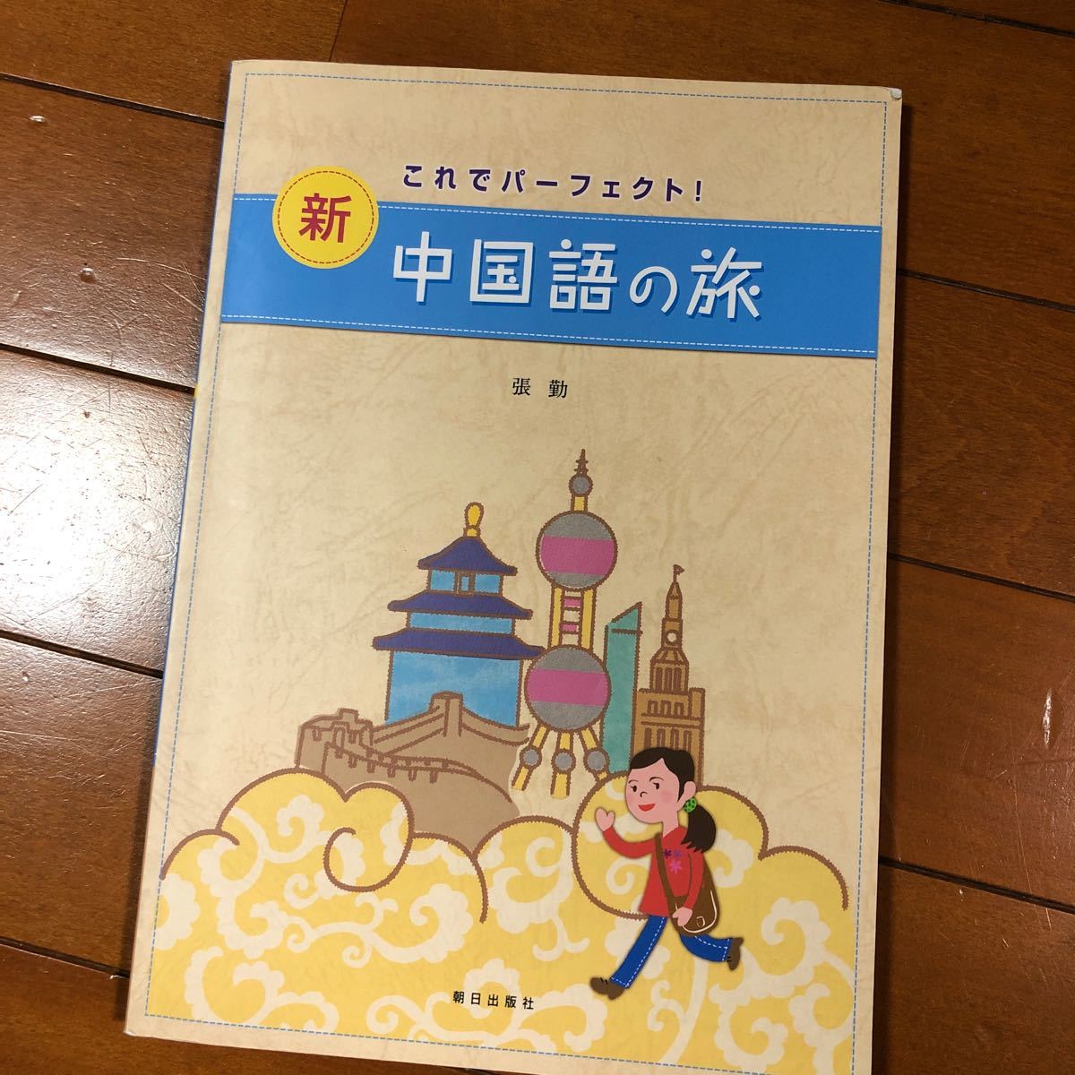 新中国語の旅 これでパーフェクト！ ／張勤 (著者)    CD付き