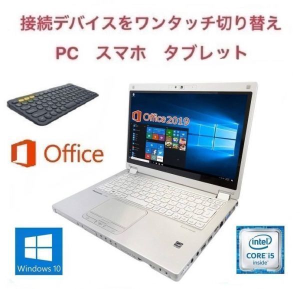 【サポート付き】Panasonic CF-MX5 Windows10 PC メモリ:8GB SSD:256GB Office2019 12.5型液晶 & ロジクール K380BK ワイヤレス キーボード
