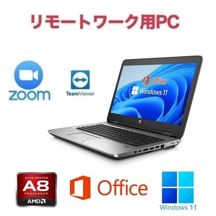 【リモートワーク用】【サポート付き】HP 645G2 Windows11 大容量メモリー:8GB 大容量SSD:256GB Webカメラ Office 2019 Zoom テレワーク