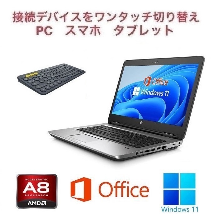 【テレビで話題】 645G2 【サポート付き】HP Windows11 ワイヤレスキーボード ロジクールK380BK & Office2019 Webカメラ 大容量SSD:256GB 大容量メモリー:8GB 14インチ~