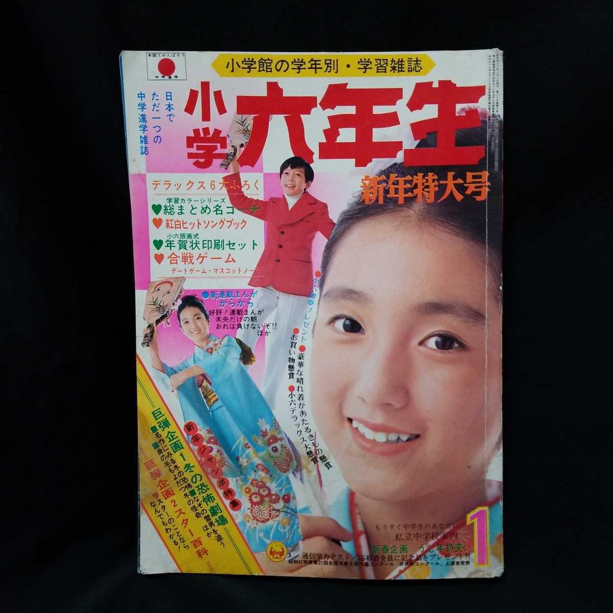 Yahoo!オークション - 小学六年生 1973年1月号 昭和48年 Yahoo!オークション - 小学六年生 1973年1月号 昭和48年