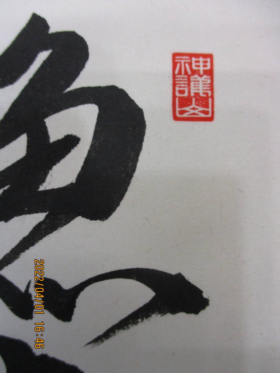 真作】《掛軸》橋本紹尚 一行書 共箱 大徳寺 芳徳寺 柳生紹尚 茶道具