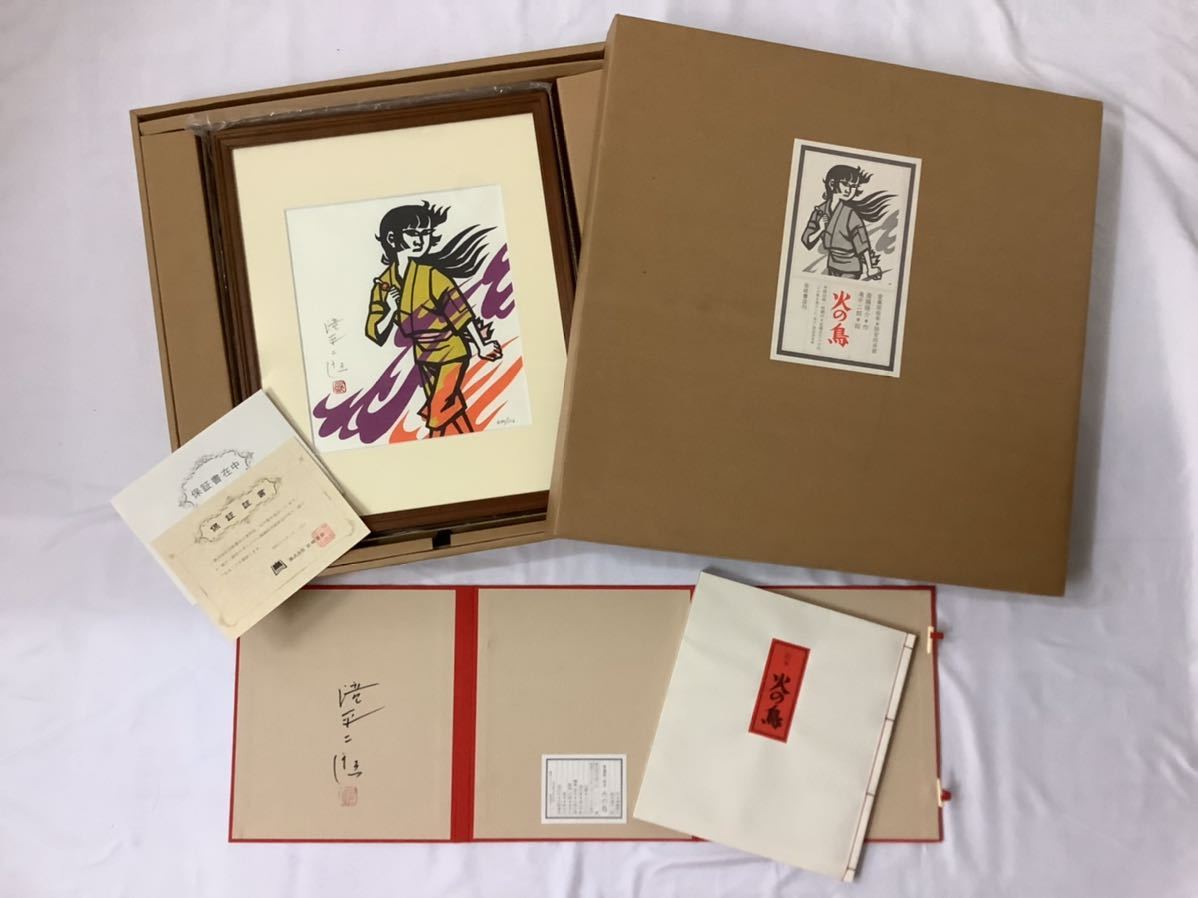 滝平二郎 手摺版画額装 火の鳥 愛蔵版絵本付 オリジナル版画保証 滝平二郎 手摺版画額装 火の鳥 愛蔵版絵本付 オリジナル版画保証