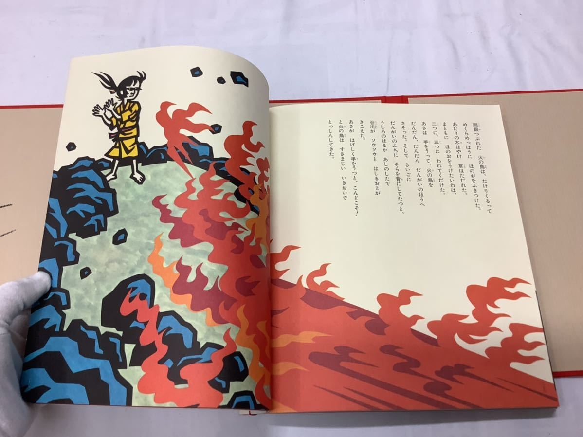 滝平二郎 手摺版画額装 火の鳥 愛蔵版絵本付 オリジナル版画保証 滝平二郎 手摺版画額装 火の鳥 愛蔵版絵本付 オリジナル版画保証