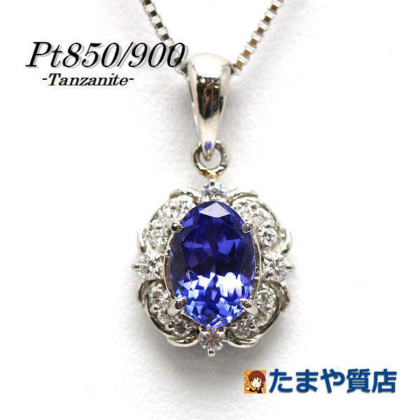 Pt850/Pt900 タンザナイトネックレス 約45cm 1.7ct ダイヤモンド 0.26