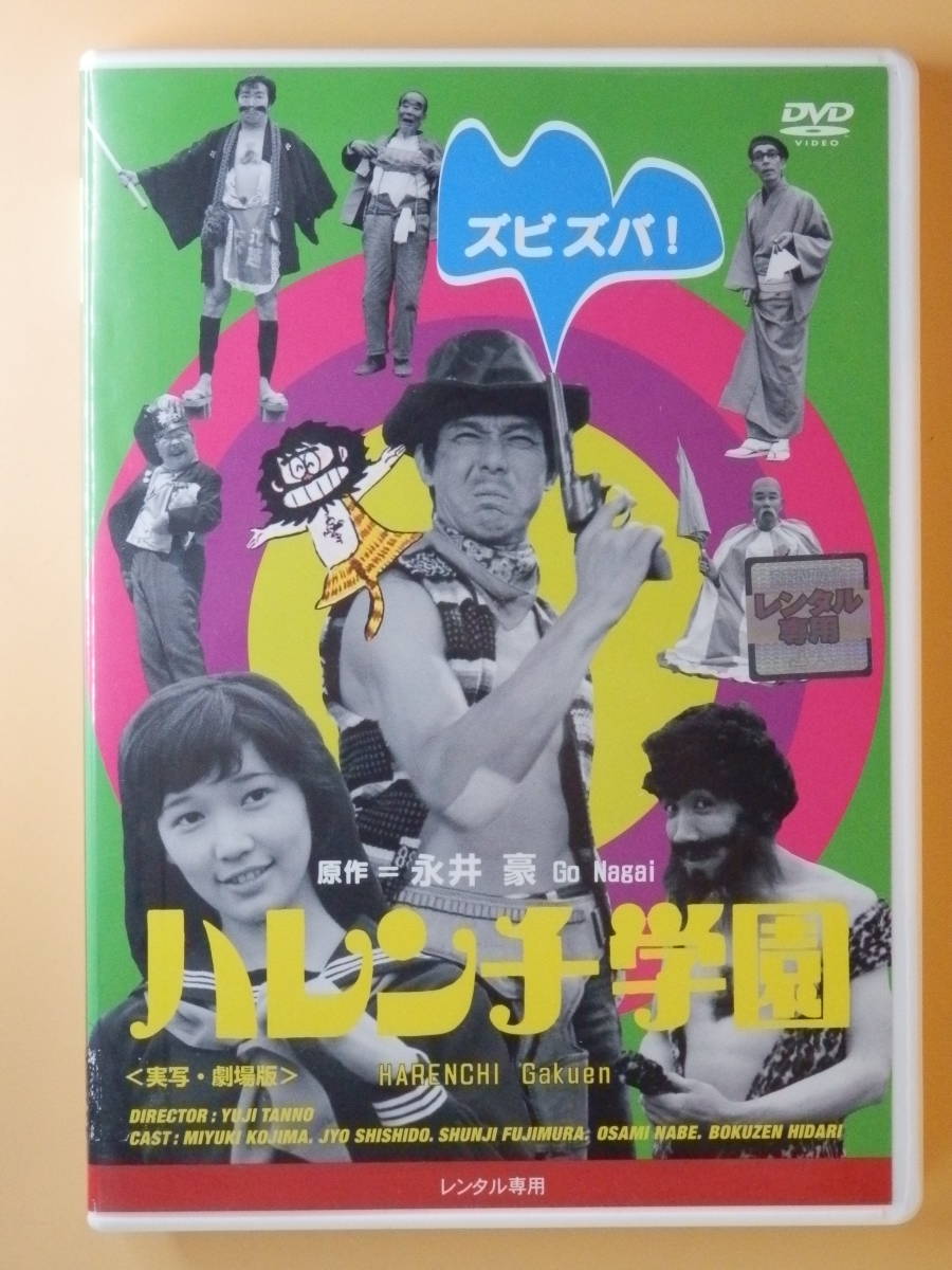 シール除去済R版DVD【ハレンチ学園】宍戸錠36歳 児島みゆき17歳 シール除去済R版DVD【ハレンチ学園】宍戸錠36歳 児島みゆき17歳
