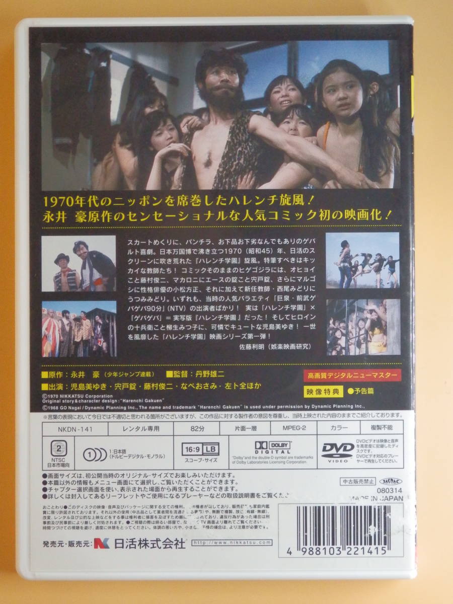 シール除去済R版DVD【ハレンチ学園】宍戸錠36歳 児島みゆき17歳 シール除去済R版DVD【ハレンチ学園】宍戸錠36歳 児島みゆき17歳