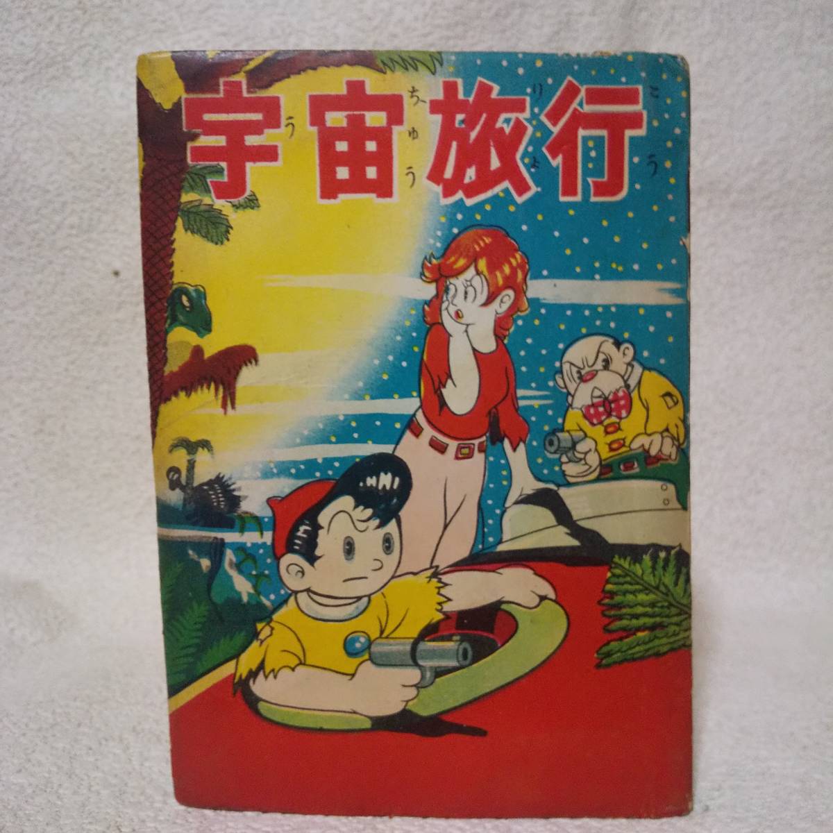手塚治虫【宇宙旅行】富士見出版 ゾッキ本 www.lram-fgr.ma