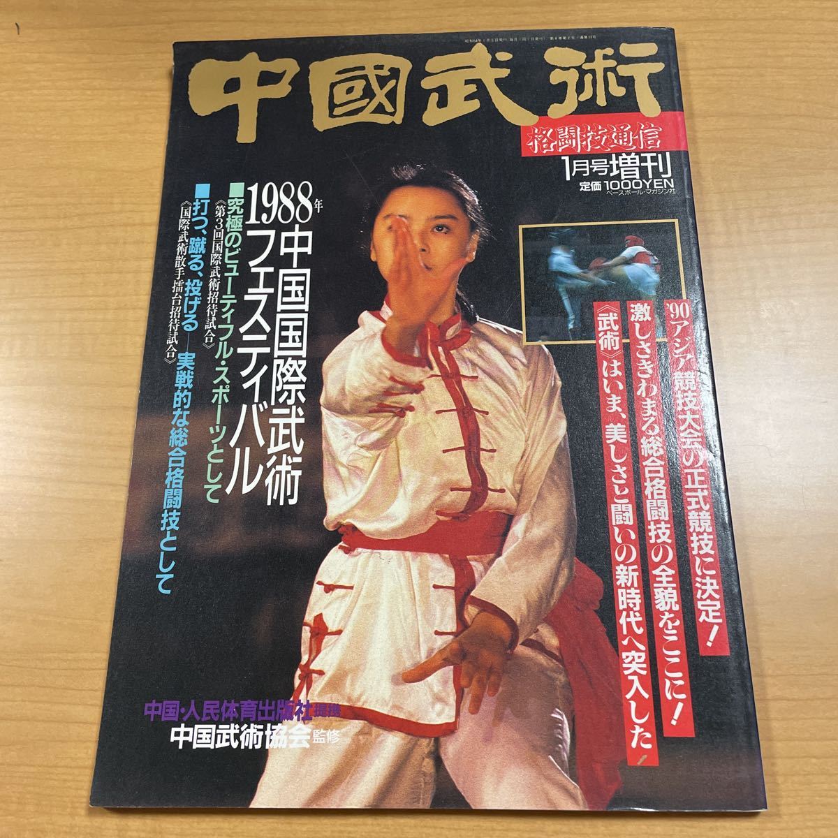 中国武術　格闘技通信1月号増刊　1988年中国国際武術フェスティバル_画像1