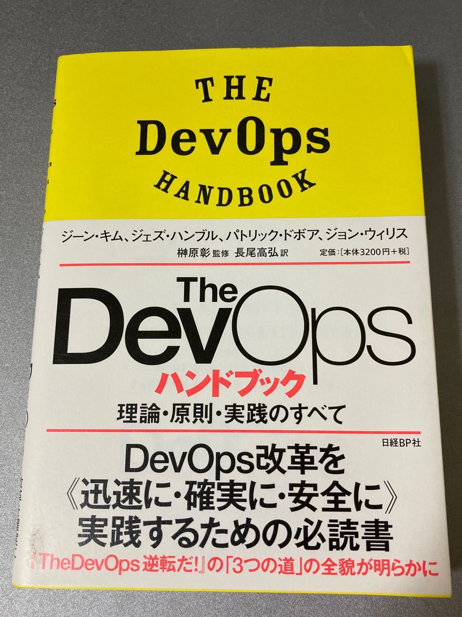 新商品!新型 The DevOps ハンドブック 理論 原則 実践のすべて