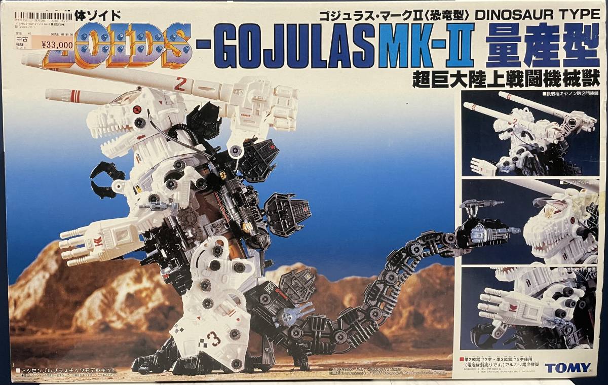 限定 ゾイド ゴジュラスMK-Ⅱ 量産型 ZOIDS GOJULAS Mk-II - プラモデル