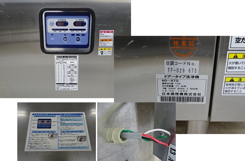 0425 ○ NICHO 日本調理機 ◇ 食器洗浄機 ND-8TG 2018年 3相200V 0425 ○ NICHO 日本調理機 ◇ 食器洗浄機 ND-8TG 2018年 3相200V