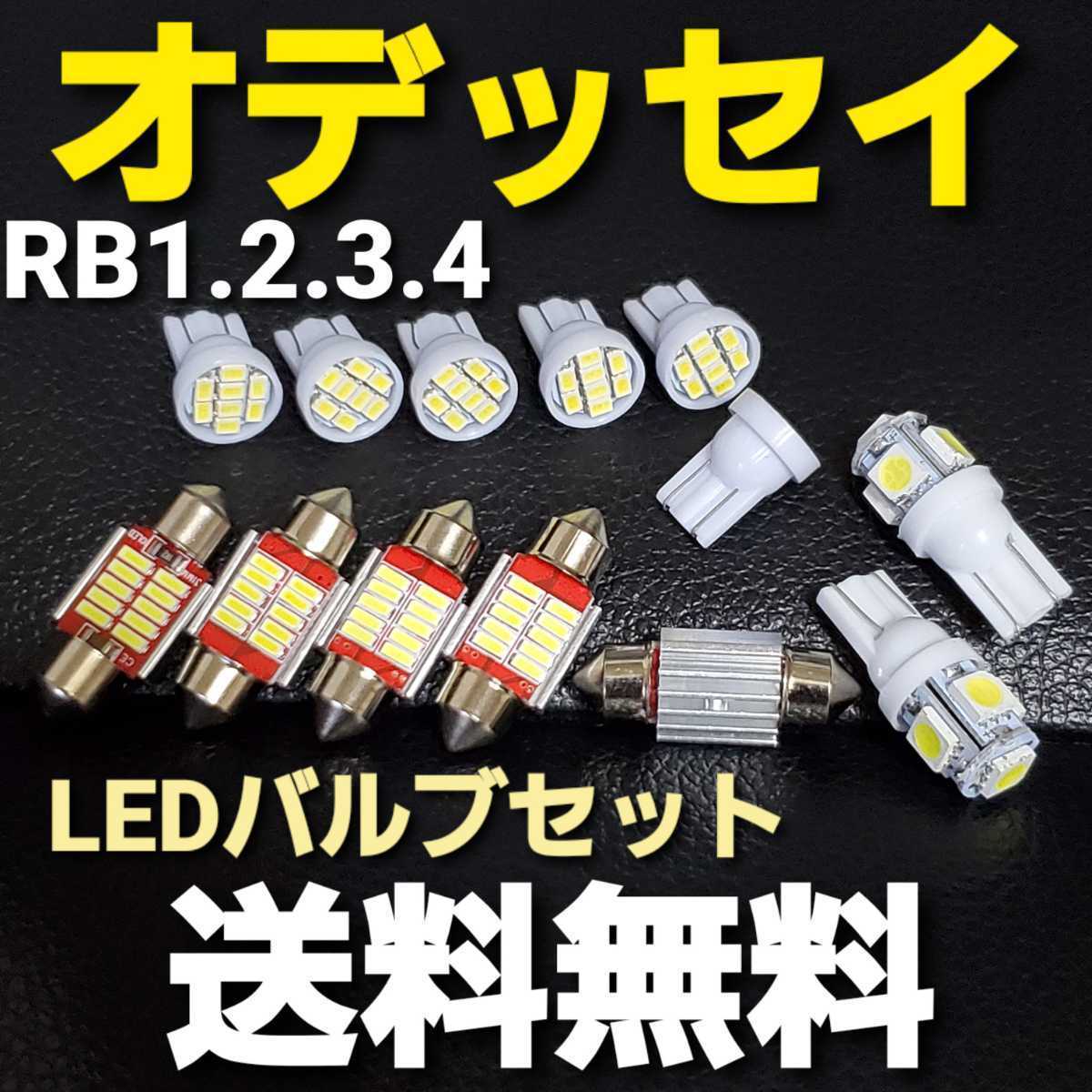 オデッセイ T10 明るいLEDバルブセットRB1.2.3.4送料込みホワイト色 ポジションランプ ナンバー灯 ルームランプ室内灯・RB1/RB2/RB3/RB4_画像1