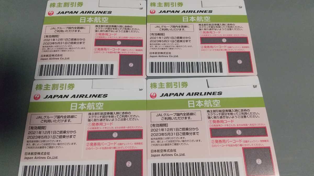 JAL 日本航空 株主割引券（株主優待券）4枚有効期間23年5月31日まで