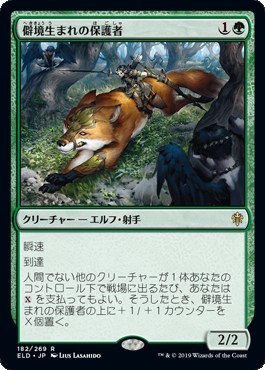 僻境生まれの保護者/Wildborn Preserver [ELD] エルドレインの王権 MTG 日本語 182 Y2_画像1