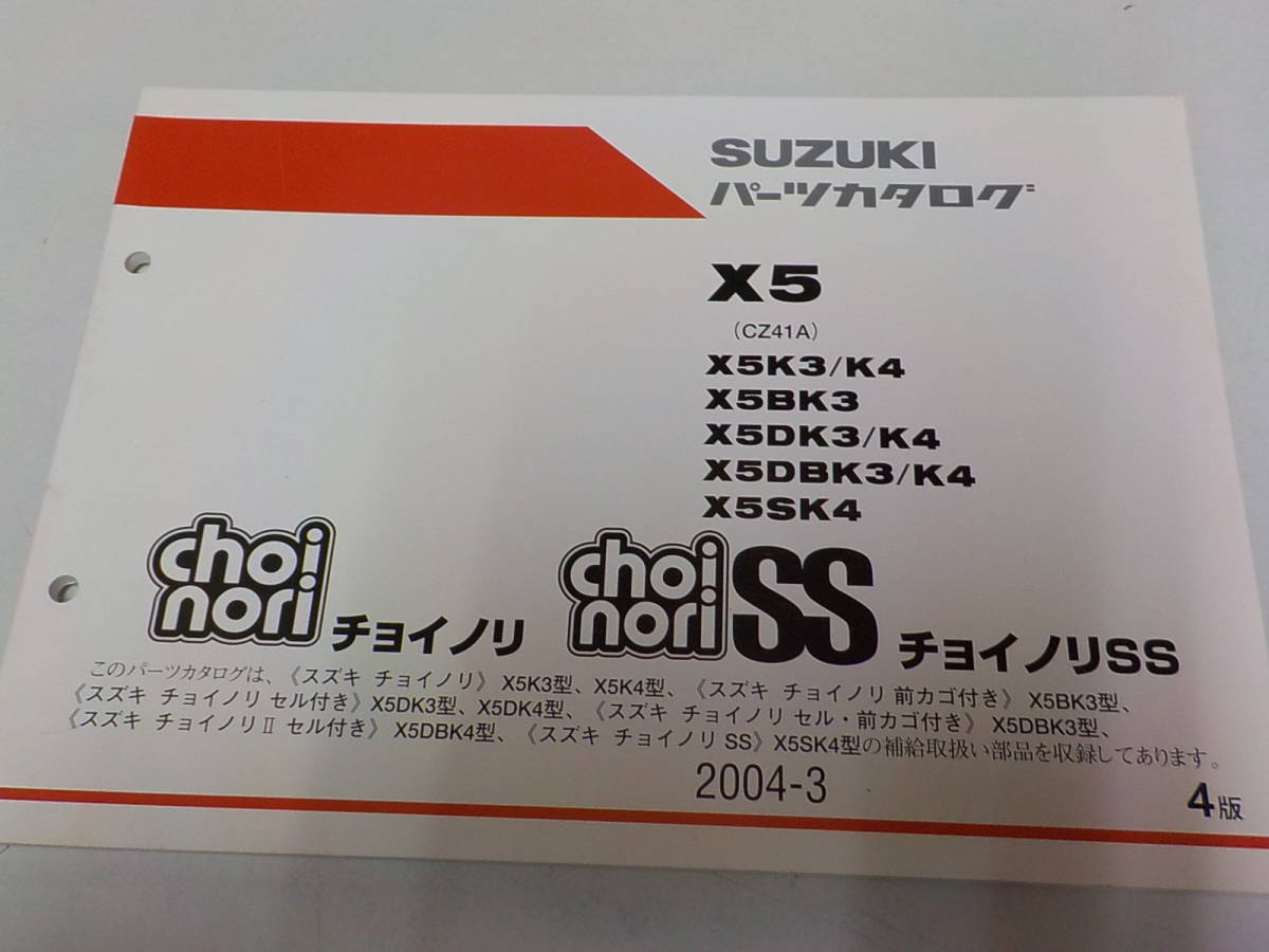 S1065◆SUZUKI パーツカタログ X5(CZ41A) X5K3(K4/BK3/DK3/DK4/DBK3/DBK4/SK4) 2004-3 ☆_画像1