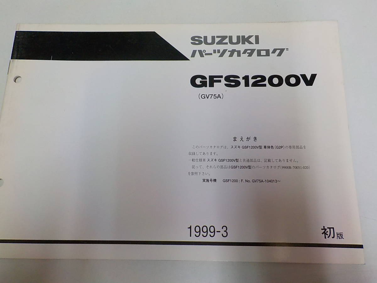 S1209◆SUZUKI スズキ パーツカタログ GFS1200V (GV75A) 1999-3 ☆の画像1