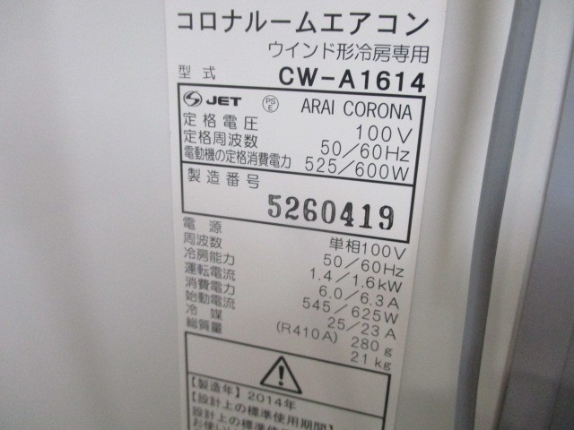 窓用エアコン コロナ CORONA CW-A1614(WS) ウインドエアコン ルーム
