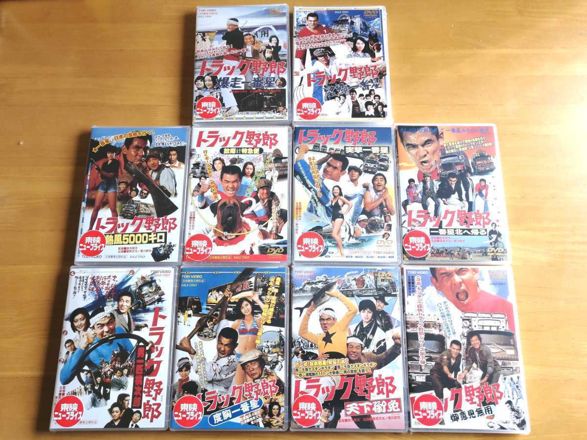 送料込 新品 トラック野郎DVD 全10作品 全巻セット | fahrschule-ny.de