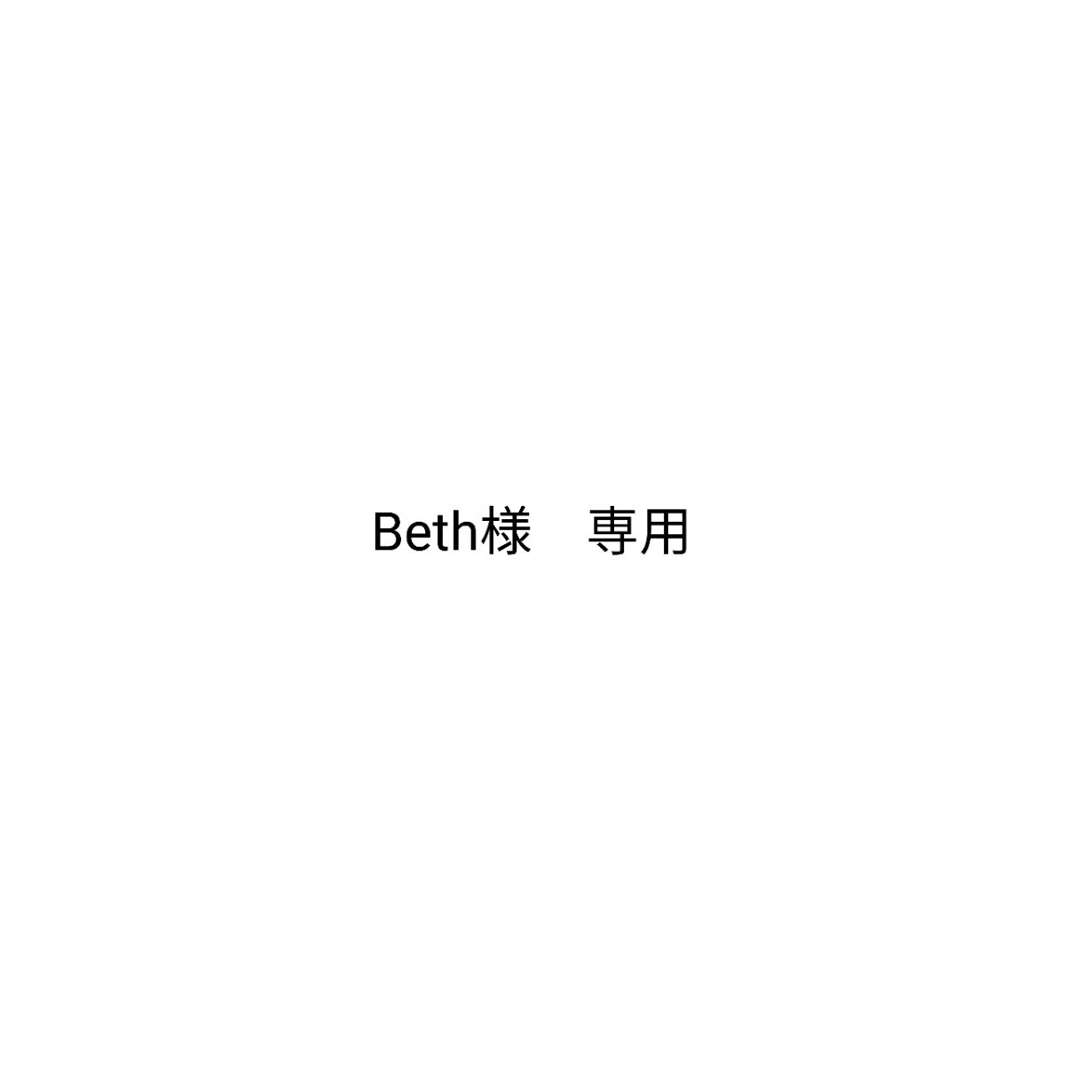 Beth様　専用