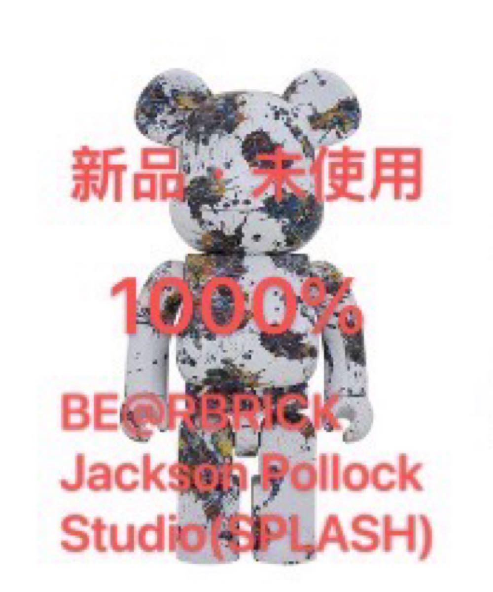 BE@RBRICK Jackson Pollock Studio(SPLASH) 1000% ベアブリック