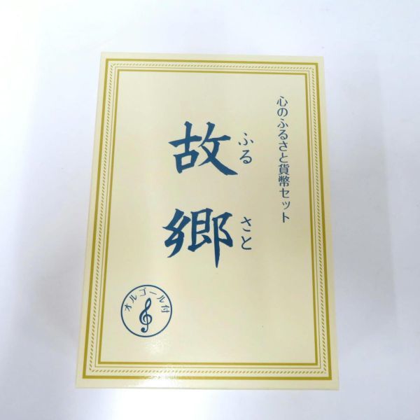 送料無料 未使用 故郷 心のふるさと貨幣セット オルゴール付き 2009年 平成21年_画像1