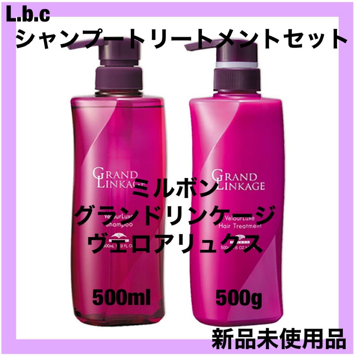 ミルボン グランドリンケージ　ヴェロアリュクスシャンプートリートメントセット　500ml