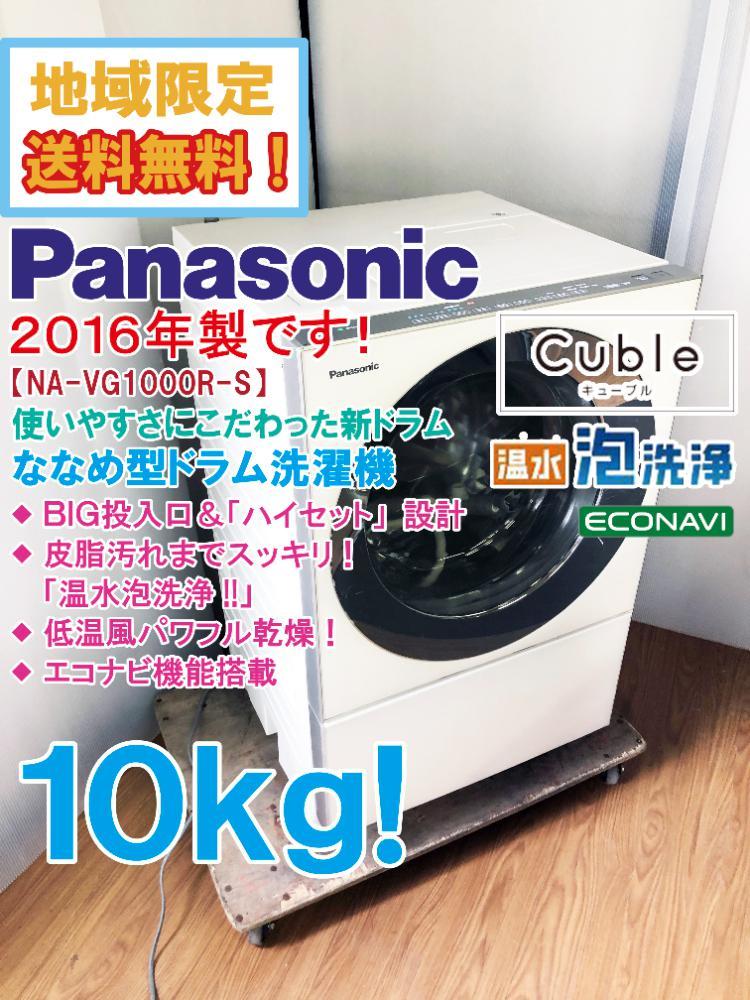 地域限定送料無料☆2016年製☆極上超美品 ☆Panasonic 10kg「Cuble