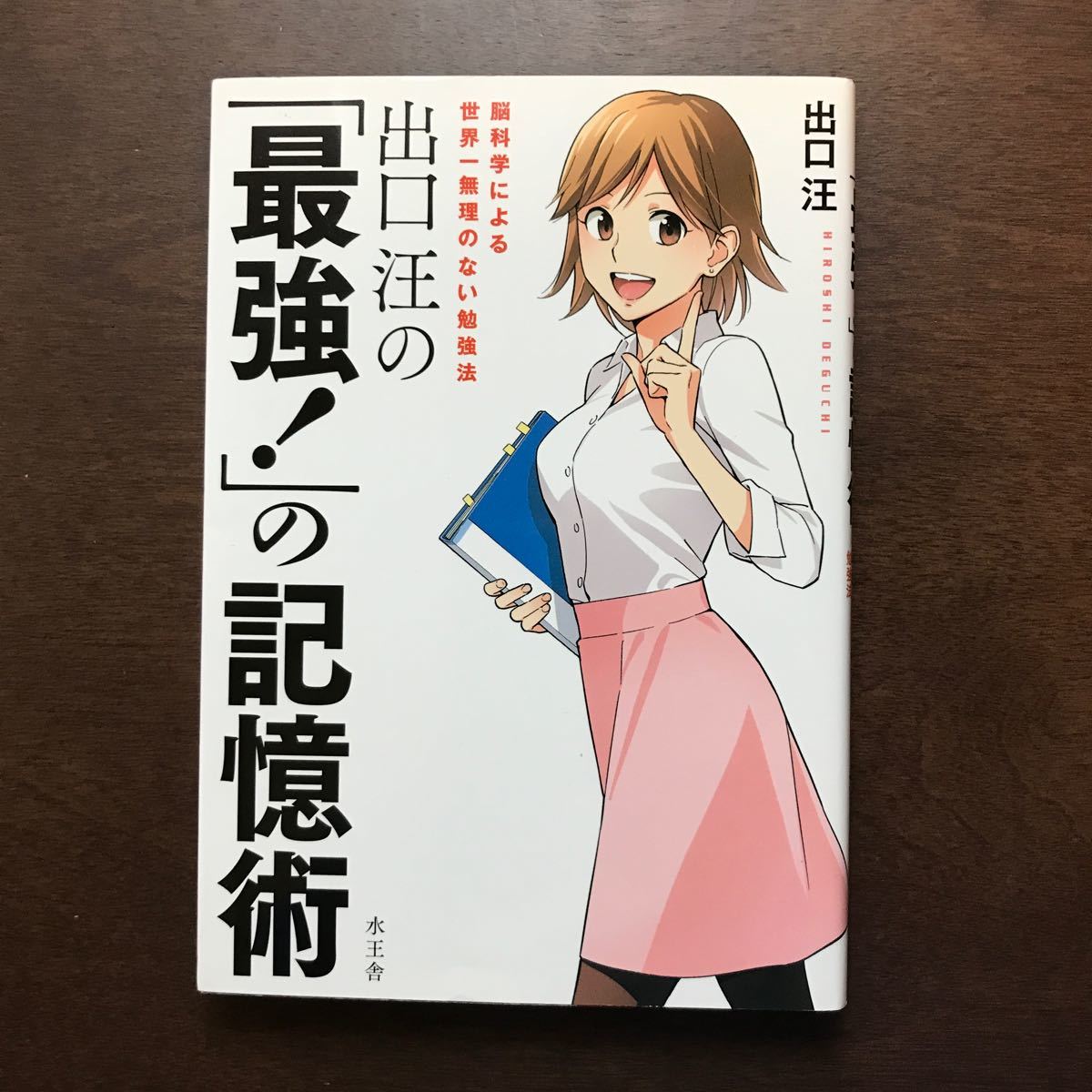 出口汪の 「最強!」 の記憶術 脳科学による世界一無理のない勉強法/出口汪