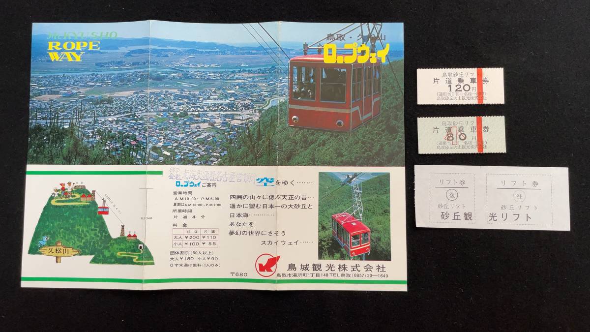 T373 鳥取砂丘リフト 乗車券 リフト券 パンフレット_画像1