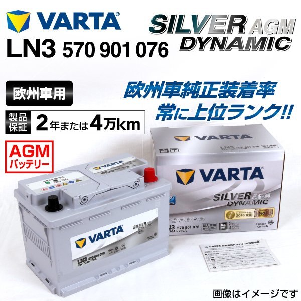 LN3AGM 570-901-076 VARTA バッテリー 70A 柔らかな質感の BMW 3シリーズ SILVER 最大80％オフ！ AGM Dynamic E90323 新品
