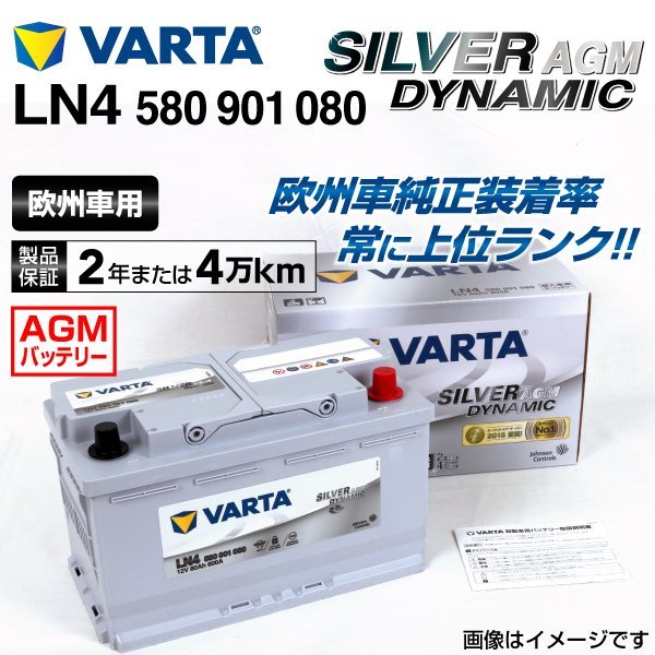 LN4AGM 580-901-080 高評価！ VARTA バッテリー 80A ポルシェ AGM 911 かわいい～ 新品 Dynamic SILVER 997カレラ