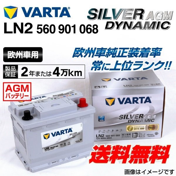 LN2AGM 560-901-068 VARTA バッテリー 60A シボレー 新版 Dynamic 送料無料 ソニック 4周年記念イベントが SILVER AGM 新品