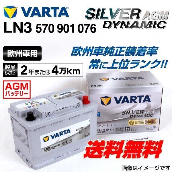 LN3AGM 570-901-076 VARTA バッテリー 70A ランドローバー SILVER AGM 送料無料 新品 レンジローバーイヴォーク 最先端 【翌日発送可能】 Dynamic