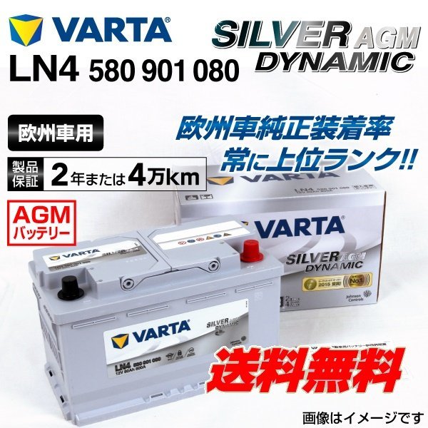 安価 LN4AGM 580-901-080 VARTA バッテリー 80A ランドローバー レンジローバーイヴォーク 送料無料 SILVER 89%OFF 新品 Dynamic AGM