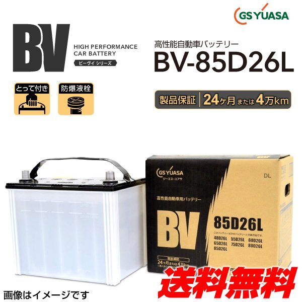 BV-85D26L 売れ筋商品 GSYUASA 新品 バッテリー ランキング総合1位 マツダ スペクトロン BVシリーズ 送料無料