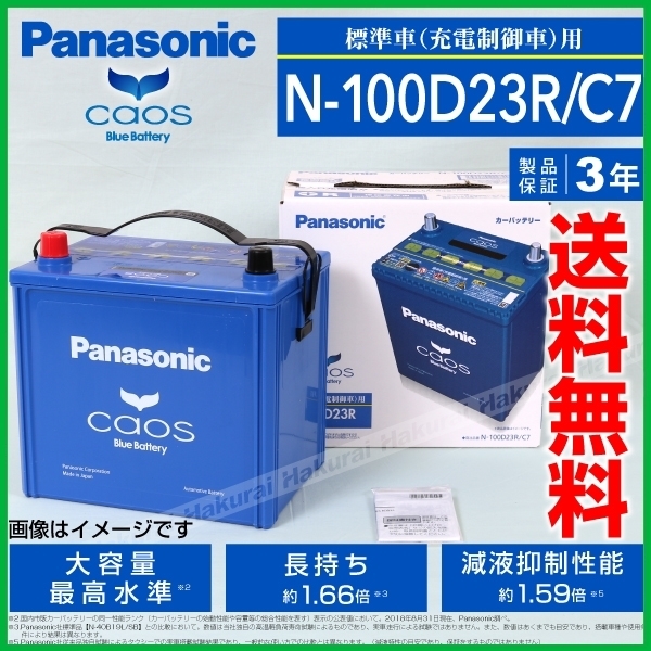 爆買い送料無料 新品 PANASONIC カオス C7 国産車用バッテリー N-100D23R ミツビシ プラウディア
