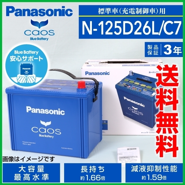 新品 Panasonic カオス 国産車用バッテリー 安心サポート付き N 125d26l C7 寒冷地仕様 ミツビシ シャリオ 01年10月 02年5月 高品質 バッテリー 新品 Panasonic カオス 国産車用バッテリー 安心サポート付き N 125d26l C7 寒冷地仕様 ミツビシ シャリオ 01年10月 02年5月 高品質 バッテリー
