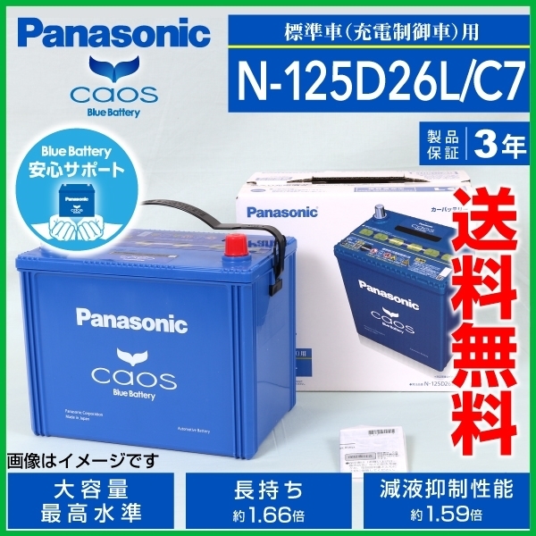 新品 通販 PANASONIC カオス 国産車用バッテリー 安心サポート付き N-125D26L 2021 2011年11月-2015年1月 C7 トヨタ 送料無料 ヴェルファイア