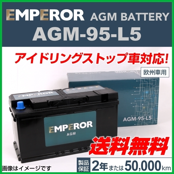 新品 EMPEROR AGMバッテリー AGM-95-L5 買収 送料無料 ジャガー XJ 2012年8月-2019年2月 【新品】
