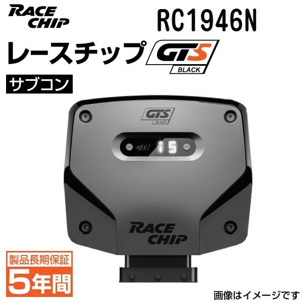 新品 レースチップ サブコン GTS Black アウディ A7 3.0TFSI (4GCGWC) 310PS/440Nm +77PS +111Nm 送料無料 正規輸入品 RC1946N
