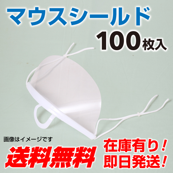 マウスシールド　100個 透明マスク 新品 個別包装 マスクガード クリアマスク 送料無料 即日発送_画像1