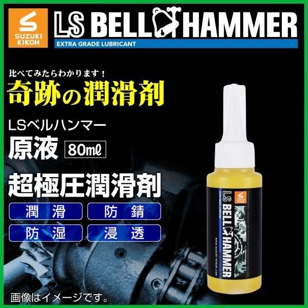 売れ筋ランキング スズキ機工 超極圧潤滑剤 LSベルハンマー 原液ボトル 80ml LSBH14