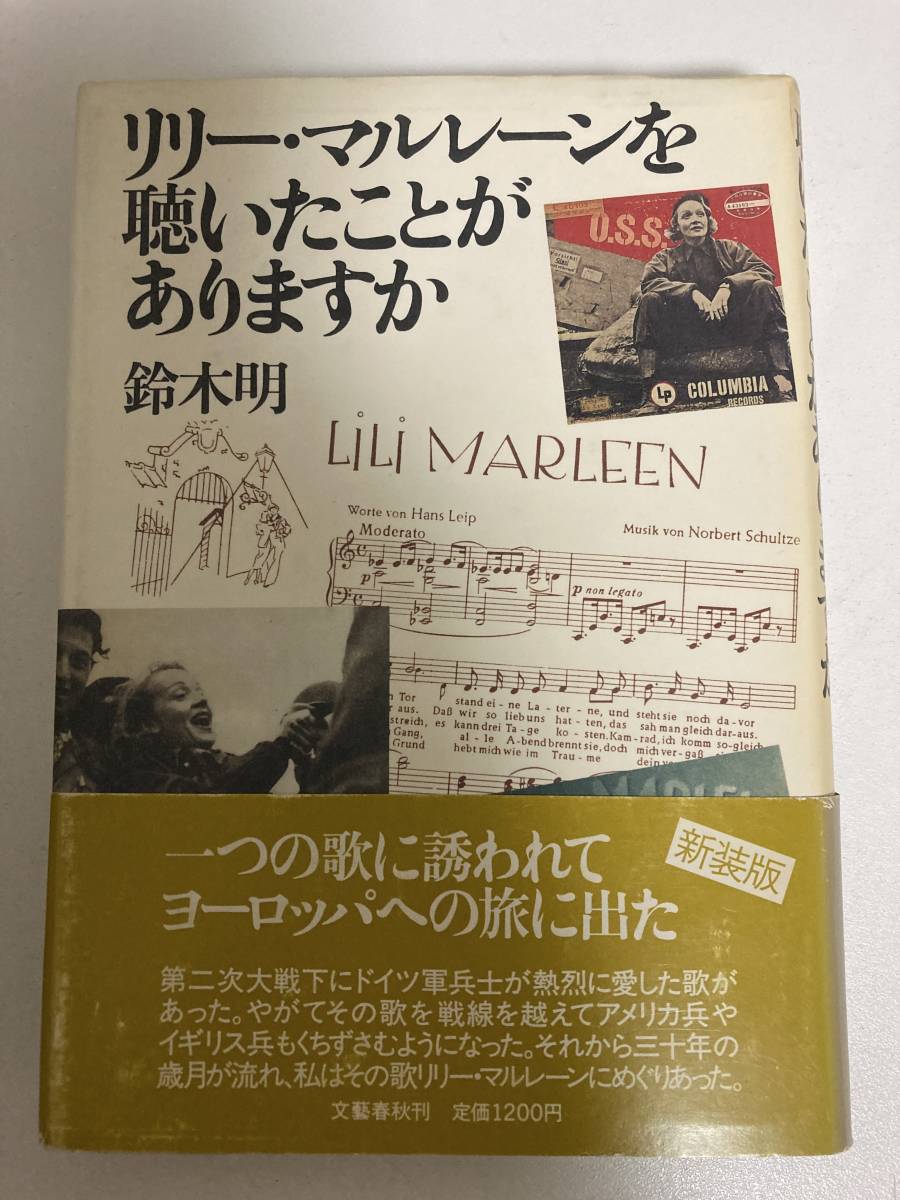 300円 【残りわずか】 鈴木明 リリー マルレーンを聴いたことがありますか