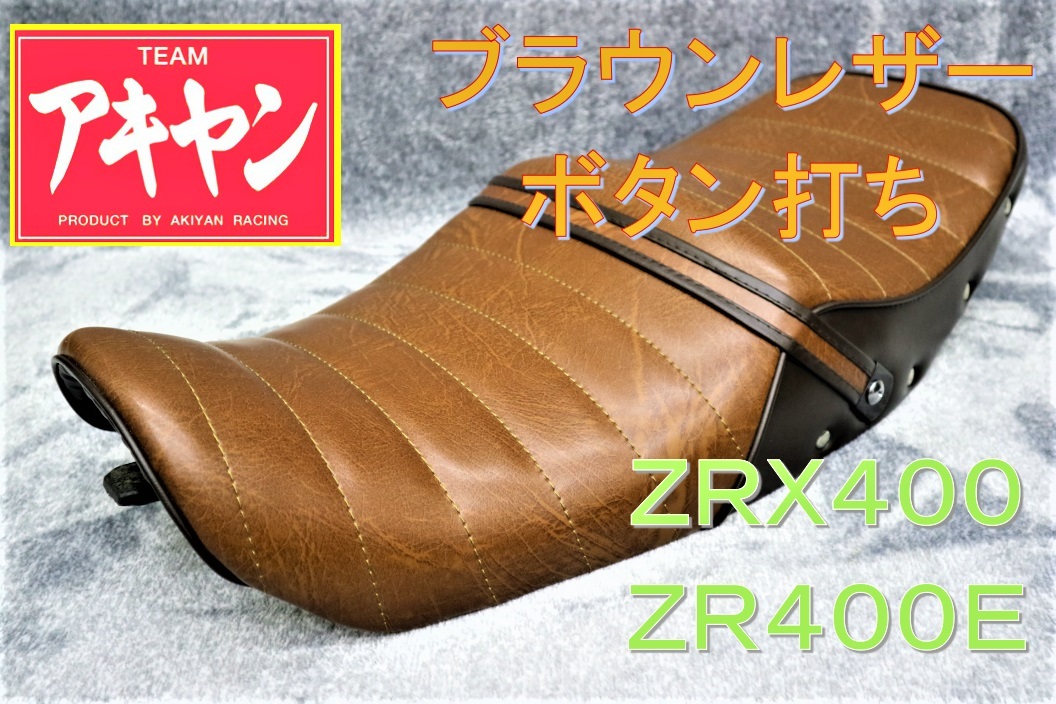ZRX400 タックロールシート ブラウン ツートン ボタン レザー/茶皮