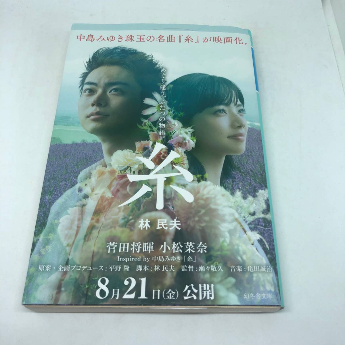 糸 (幻冬舎文庫 は 36-1) 林 民夫