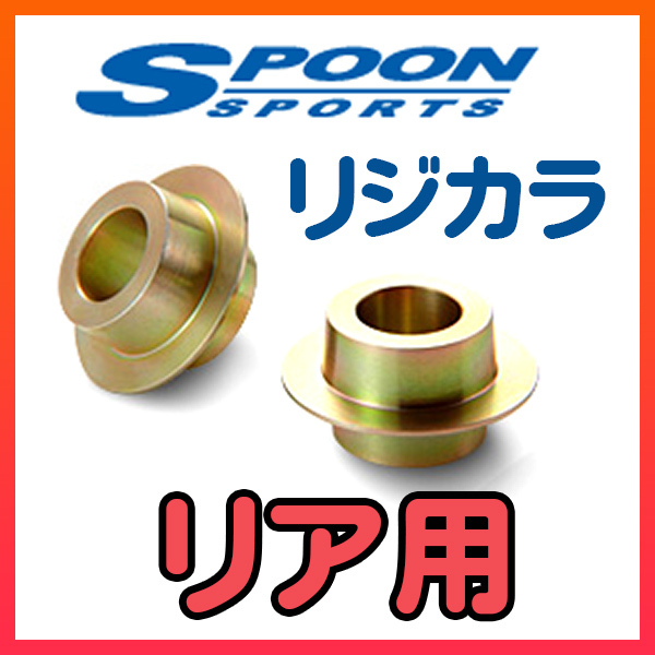 SPOON スプーン ギフト リジカラ リアのみ 13CAV，13CTH，13CAW，13CCZ 50300-GOL-000 シロッコ3 2WD 74%OFF