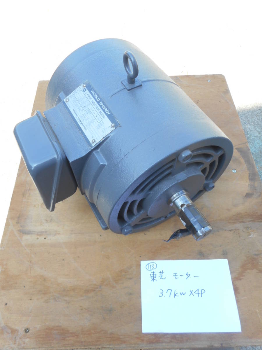 118) 東芝 モーター 3.7kw×4P 三相 200V ☆ 動作確認済 ☆ モーター