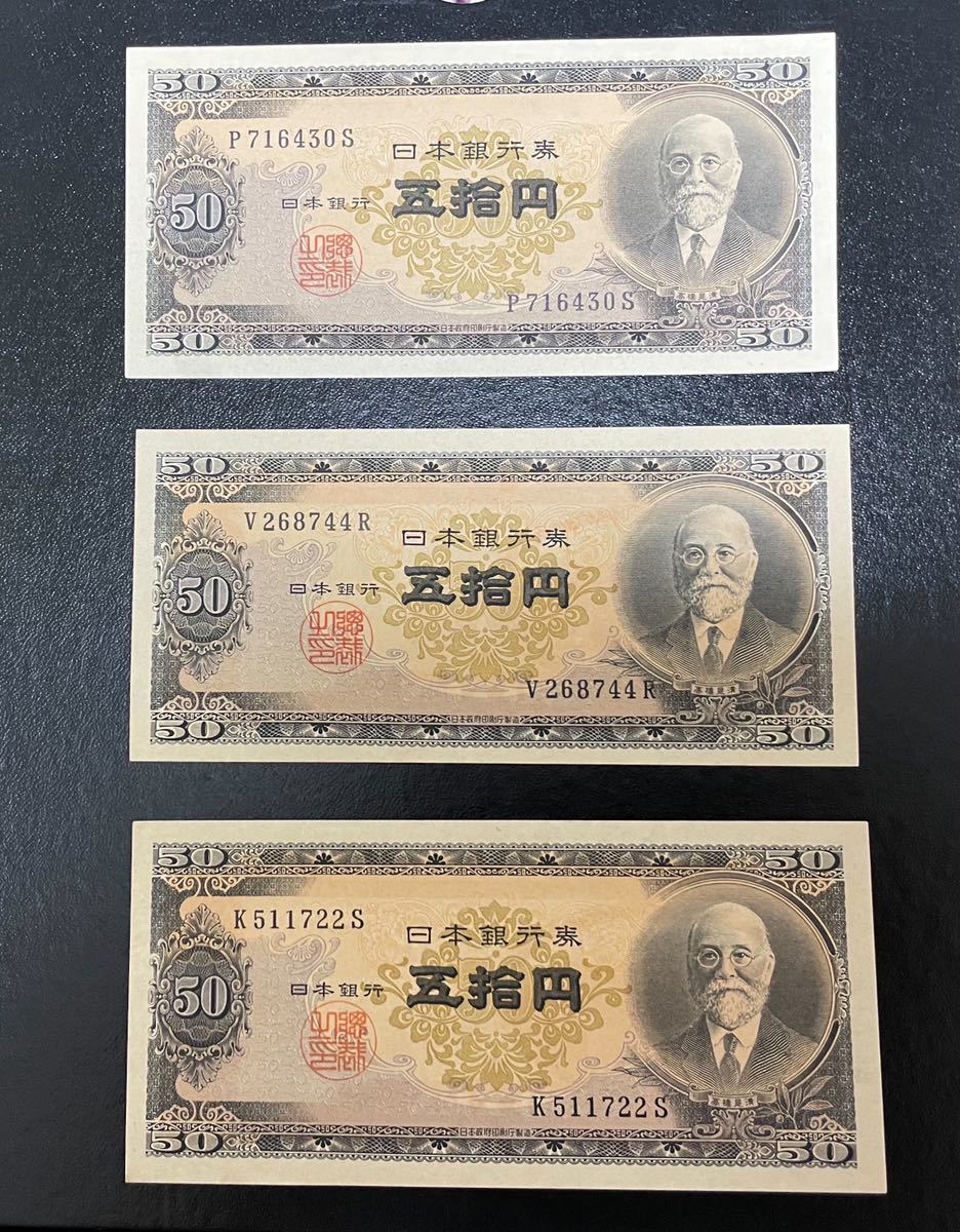 旧紙幣 日本銀行券 高橋是清50円札