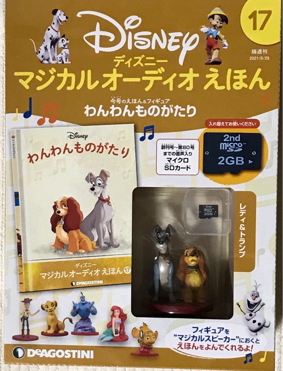 【値引き券で最大半額】ディズニーマジカルオーディオえほん 17号 品切れ品 新品未開封 わんわんものがたり マイクロSDカード付